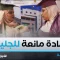 طالبتان من جامعة المسيلة تنجح في صنع مادة مانعة للجليد