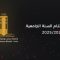 روبورتاج إختتام السنة الجامعية 2024/2025 بجامعة المسيلة