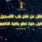 إعلان عن فتح باب التسجيل بخلية الإعلام التابعة لكلية التكنولوجيا